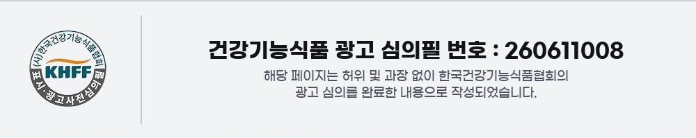 건강기능식품 광고 심의필 번호 : 260611008