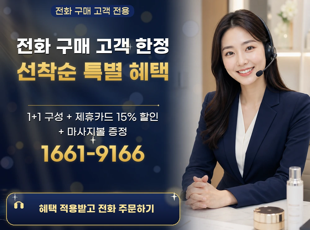 오늘 단 하루 전화 구매 고객 한정 선착순 혜택. 1661-9166