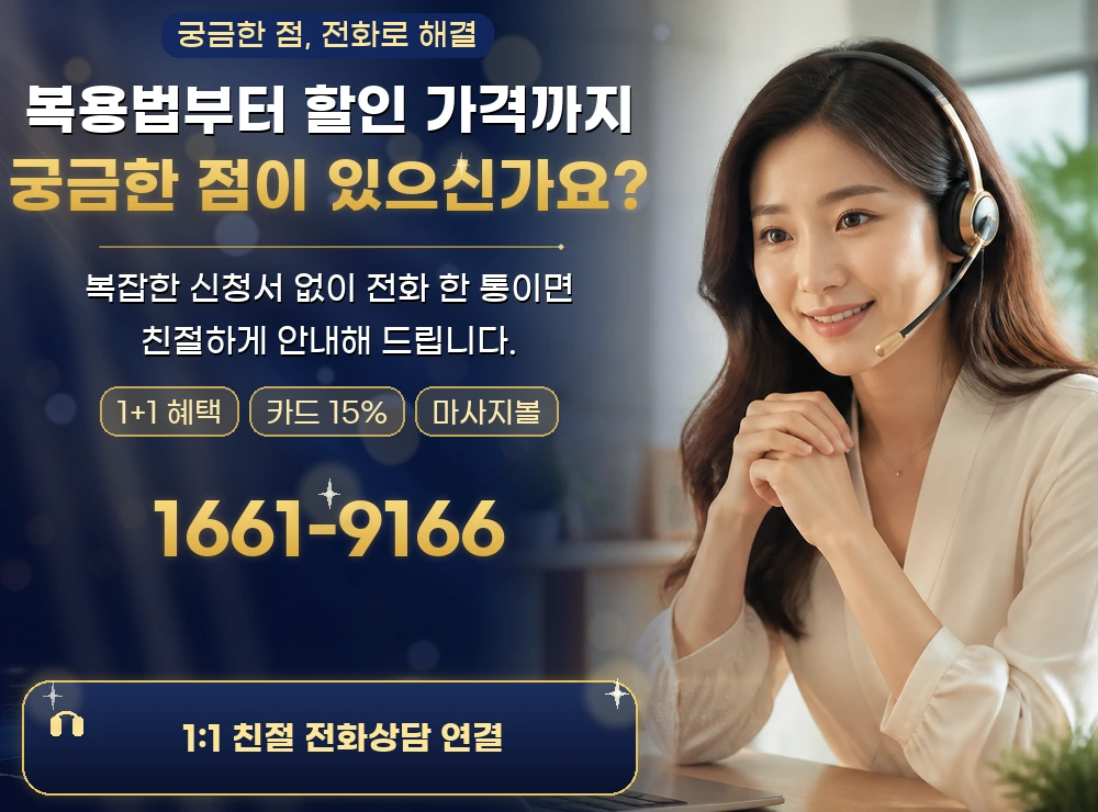 복용법부터 할인가까지 궁금한 점은 전화 한 통으로 안내. 1661-9166
