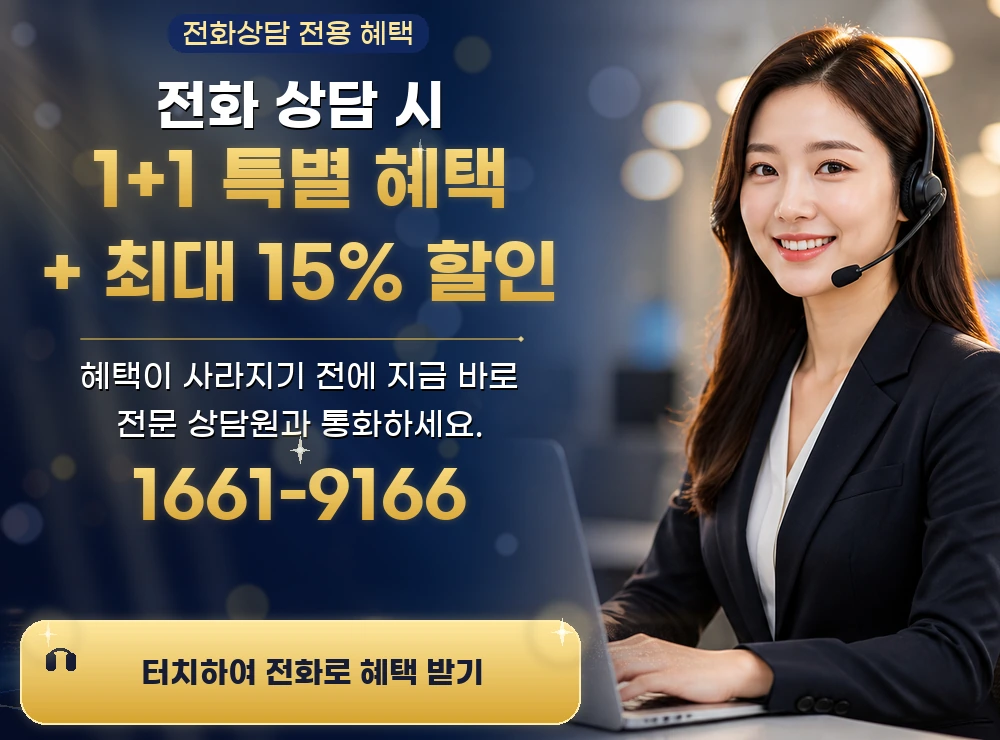 전화 상담 시 1+1 특별 혜택 + 최대 15% 할인. 1661-9166